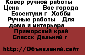 Ковер ручной работы › Цена ­ 4 000 - Все города, Ессентуки г. Хобби. Ручные работы » Для дома и интерьера   . Приморский край,Спасск-Дальний г.